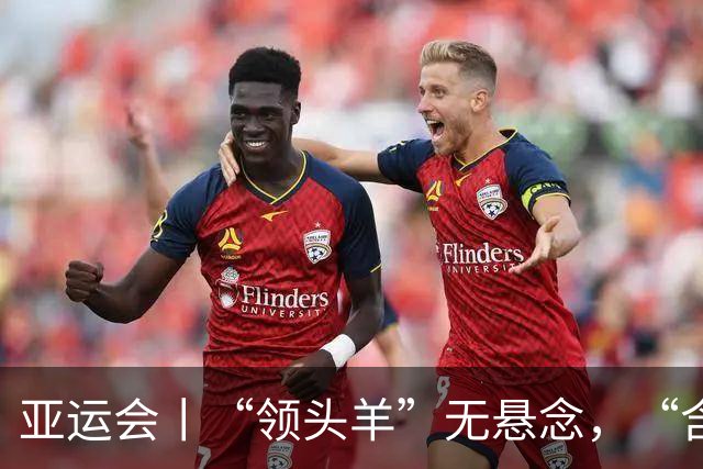 亚运会丨“领头羊”无悬念，“含金量”见真章